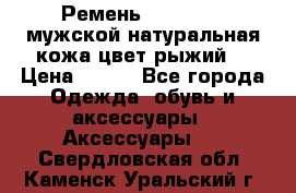 Ремень Millennium мужской натуральная кожа цвет рыжий  › Цена ­ 700 - Все города Одежда, обувь и аксессуары » Аксессуары   . Свердловская обл.,Каменск-Уральский г.